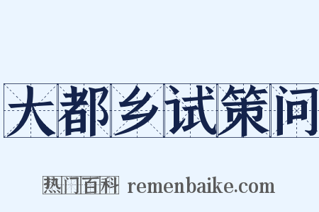 大都乡试策问是什么意思的图片